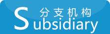 分支機構